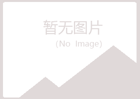 兴山区从安养殖有限公司